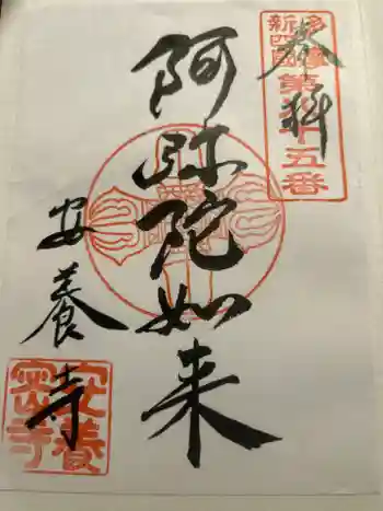 安養寺の御朱印 2025年09月