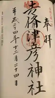 吉備津彦神社(岡山県)