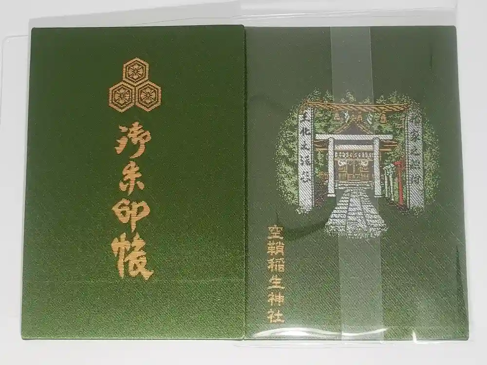 空鞘稲生神社の御朱印帳