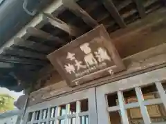 浅間神社の建物その他