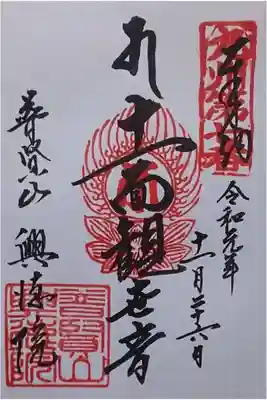 興徳院の御朱印
