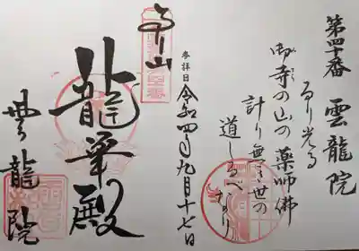 西国四十九薬師霊場 第四十番 宝印