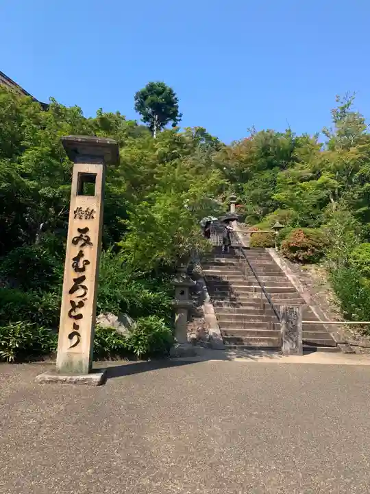 三室戸寺のその他建物