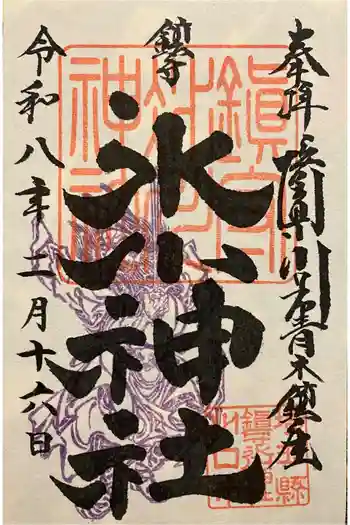 鎮守氷川神社の御朱印 2026年02月