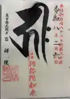 吉祥院の御朱印