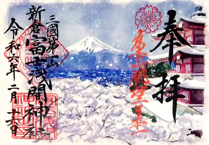 新倉富士浅間神社の御朱印