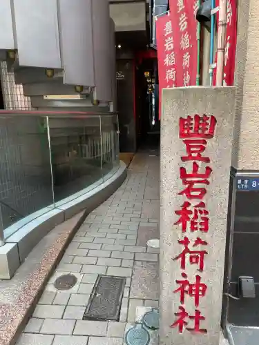 豊岩稲荷神社(東京都)