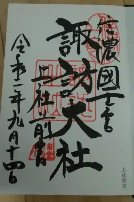 諏訪大社上社前宮の御朱印