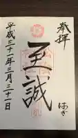 松陰神社の御朱印