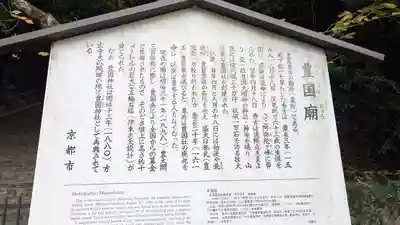 豊国廟（豊国神社飛地境内）(京都府)