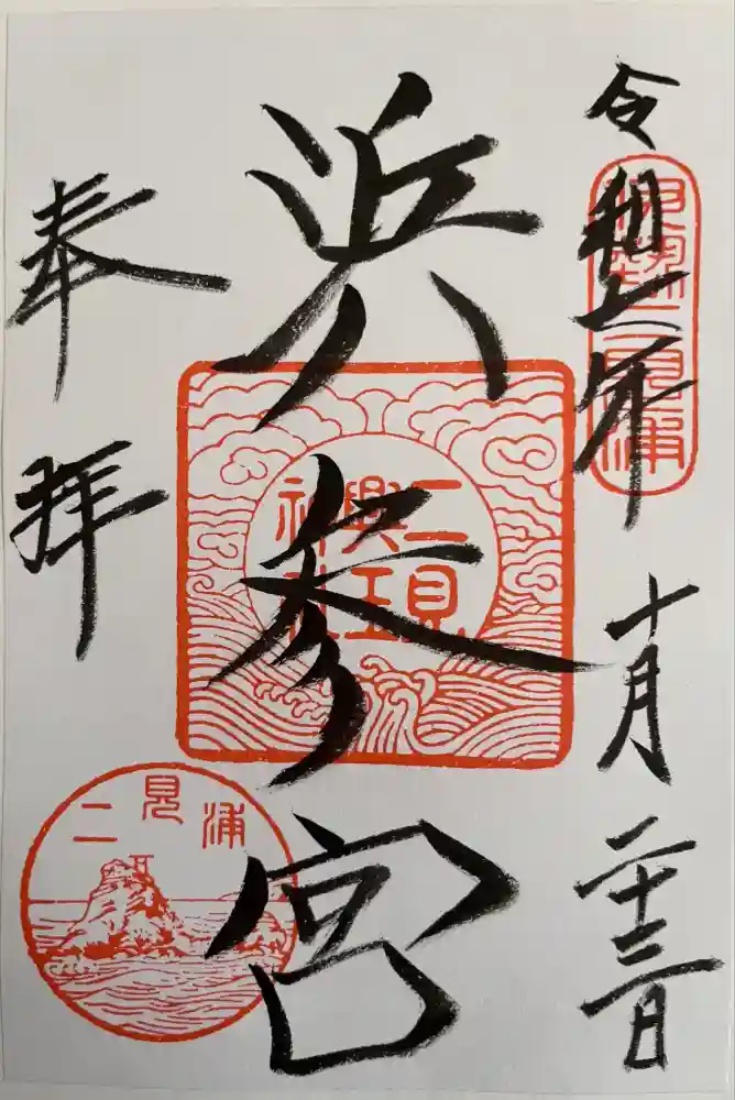 二見興玉神社の御朱印