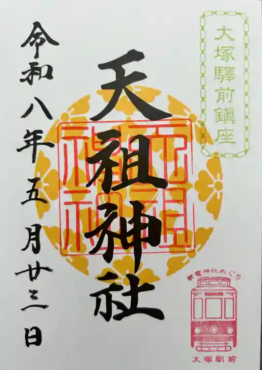 天祖神社の御朱印