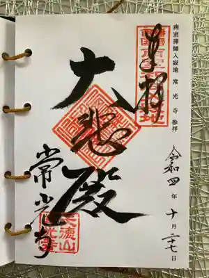 常光寺の御朱印