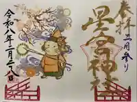 下野 星宮神社の御朱印