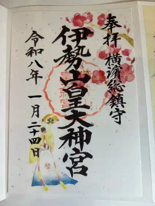 伊勢山皇大神宮の御朱印