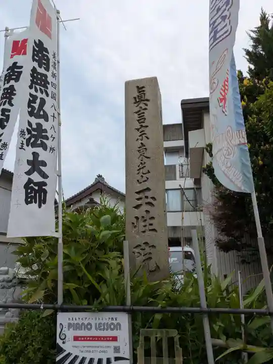 玉性院(岐阜県)