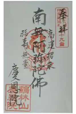 慶恩院の御朱印