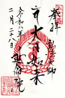 延命院の御朱印