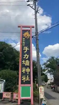 手力雄神社(岐阜県)