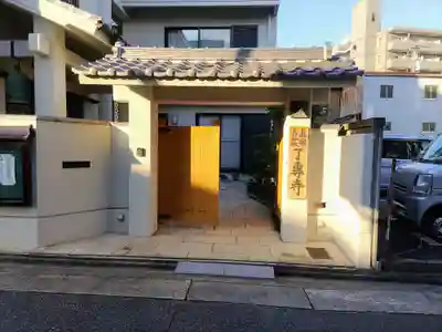 了専寺の山門・神門