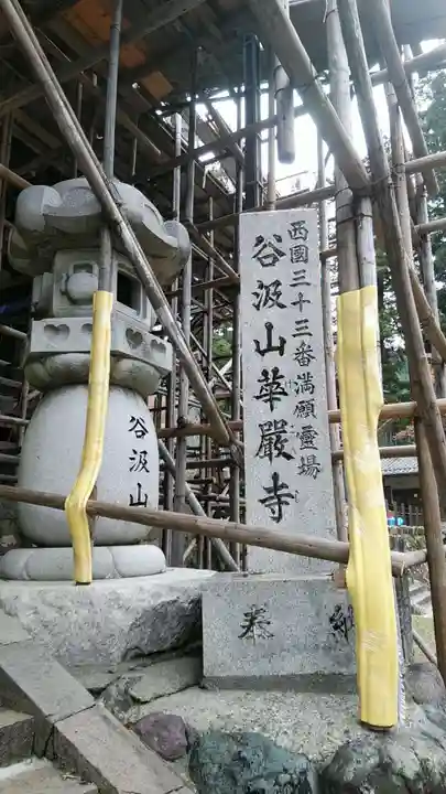 華厳寺(岐阜県)