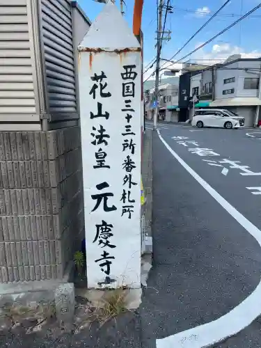 元慶寺(京都府)