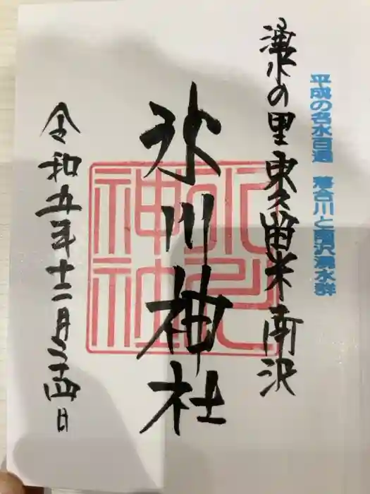 南沢氷川神社の御朱印