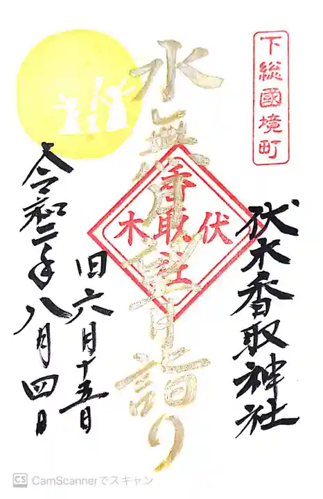 伏木香取神社の御朱印