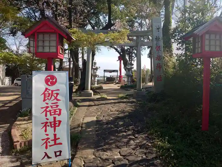 飯福神社のその他建物