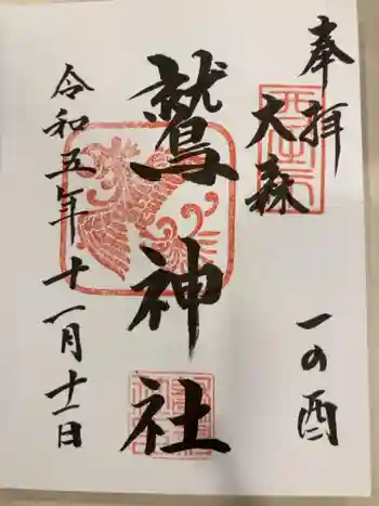 大森鷲神社の御朱印 2023年11月