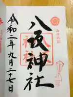 八坂神社の御朱印