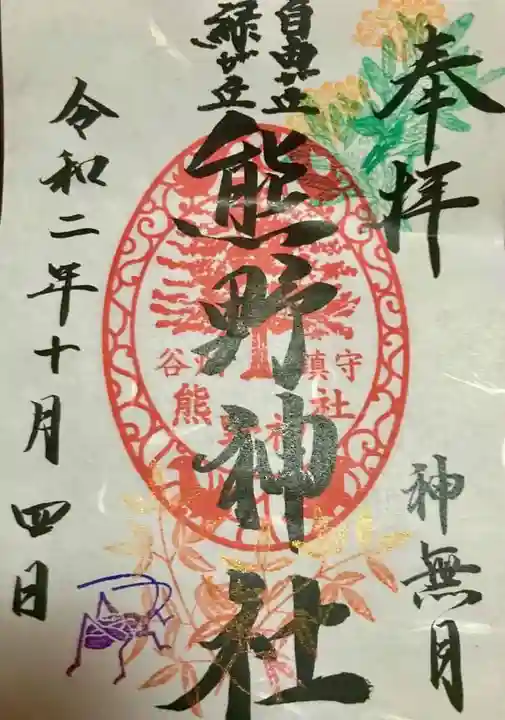 自由が丘熊野神社の御朱印