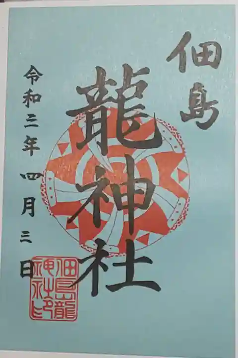 (書置き)龍神社
