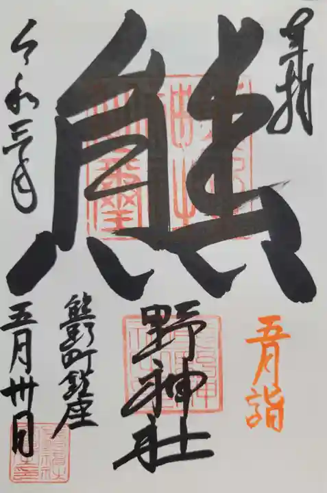 くまくま神社(導きの社 熊野町熊野神社)(東京都)