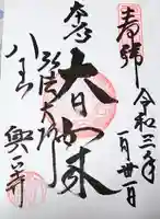 八事山 興正寺の御朱印