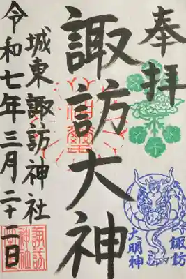 諏訪神社の御朱印