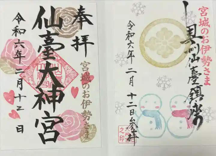 仙台大神宮の御朱印