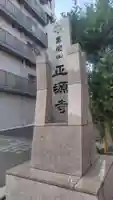 正源寺(東京都)