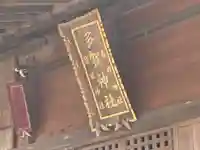 多賀神社のその他建物