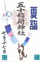 五十稲荷神社(栄寿稲荷神社)(東京都)