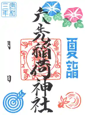 夏詣御朱印：7/1(木)～7/7(水)