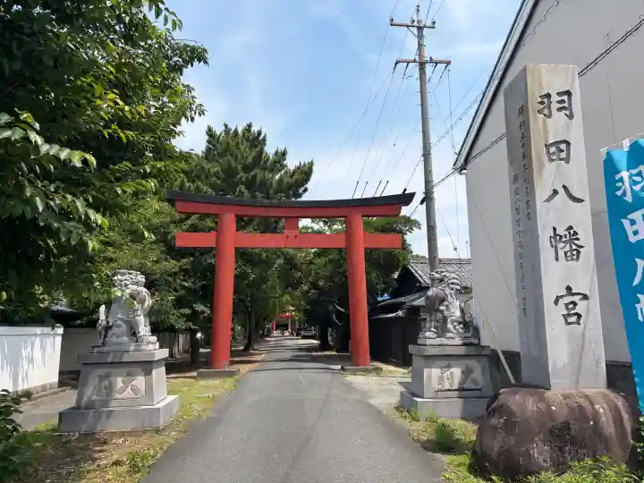 羽田八幡宮(愛知県)