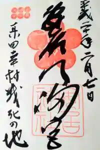 安居神社の御朱印