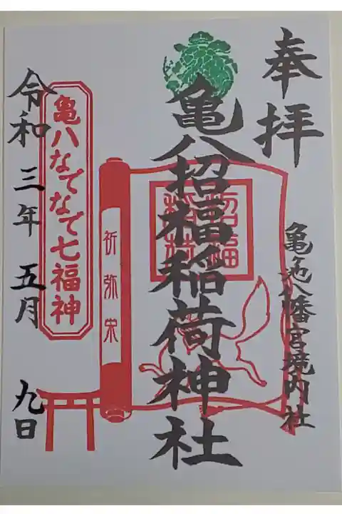 (書置き)亀八招福稲荷神社