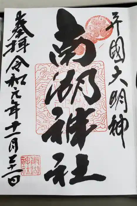 南湖神社の御朱印