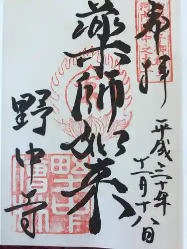 野中寺の御朱印
