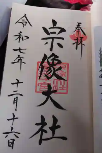 宗像大社の御朱印