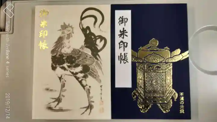 龍泉寺(足利厄除大師)の御朱印帳