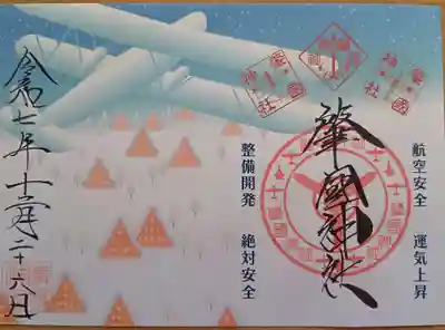 溝旗神社（肇國神社）の御朱印