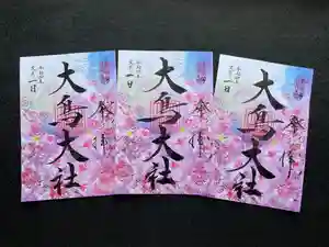 大鳥大社の御朱印 2022年07月01日(金)〜(2022年06月29日(水) 09時36分22秒投稿)
